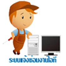 IT Repair Online (ระบบแจ้งซ่อมงานไอที)